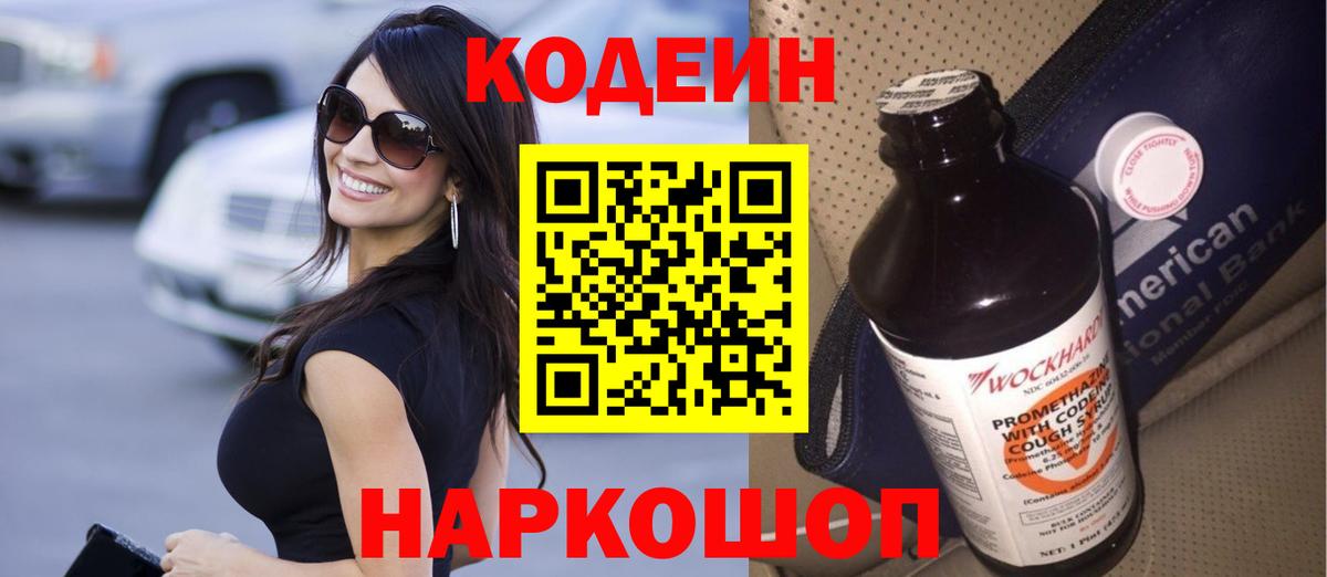 Кодеин напиток Lean (лин)  Кодеиновый сироп Lean напиток Lean (лин)  Вход с VPN  Курган 