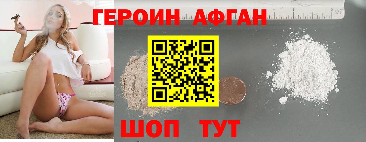 ГЕРОИН Афган Курган